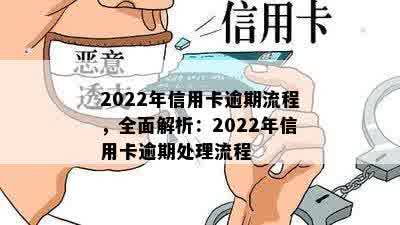 2022年信用卡逾期流程，全面解析：2022年信用卡逾期处理流程