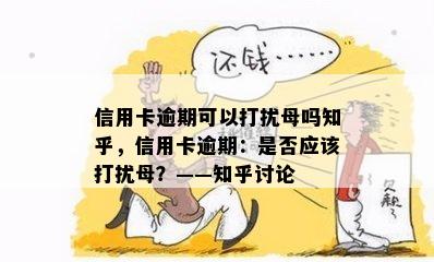 信用卡逾期可以打扰母吗知乎，信用卡逾期：是否应该打扰母？——知乎讨论