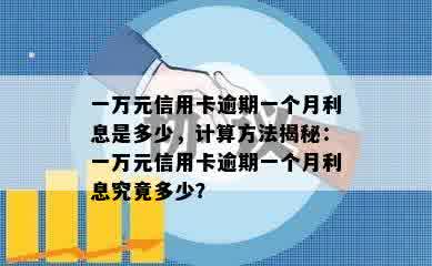 一万元信用卡逾期一个月利息是多少，计算方法揭秘：一万元信用卡逾期一个月利息究竟多少？