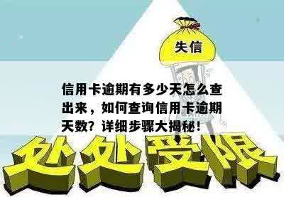 信用卡逾期有多少天怎么查出来，如何查询信用卡逾期天数？详细步骤大揭秘！