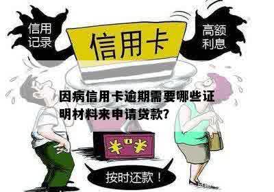 因病信用卡逾期需要哪些证明材料来申请贷款？