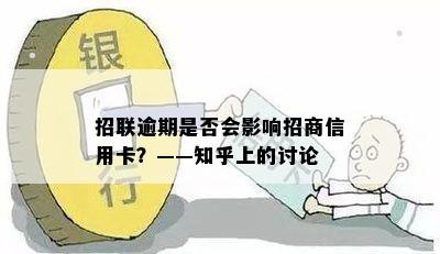 招联逾期是否会影响招商信用卡？——知乎上的讨论