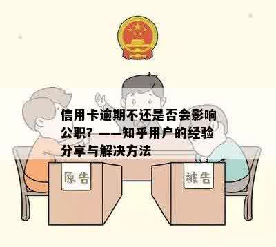 信用卡逾期不还是否会影响公职？——知乎用户的经验分享与解决方法