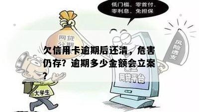 欠信用卡逾期后还清，危害仍存？逾期多少金额会立案？