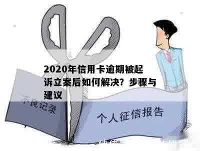 2020年信用卡逾期被起诉立案后如何解决？步骤与建议