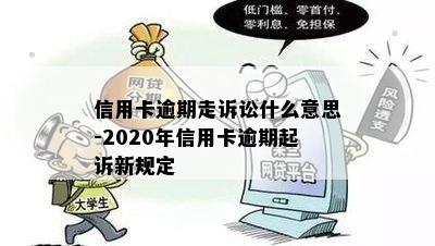 信用卡逾期走诉讼什么意思-2020年信用卡逾期起诉新规定