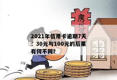 2021年信用卡逾期7天：30元与100元的后果有何不同？