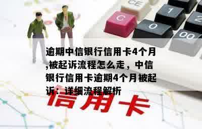 逾期中信银行信用卡4个月,被起诉流程怎么走，中信银行信用卡逾期4个月被起诉：详细流程解析