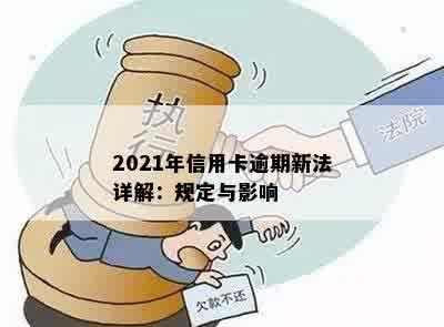 2021年信用卡逾期新法详解：规定与影响