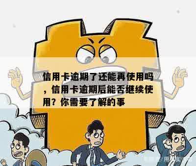 信用卡逾期了还能再使用吗，信用卡逾期后能否继续使用？你需要了解的事