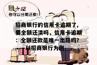 招商银行的信用卡逾期了,要全额还清吗，信用卡逾期：全额还款是唯一出路吗？——以招商银行为例