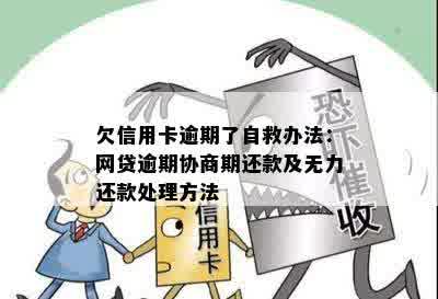 欠信用卡逾期了自救办法：网贷逾期协商期还款及无力还款处理方法