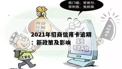 2021年招商信用卡逾期：新政策及影响