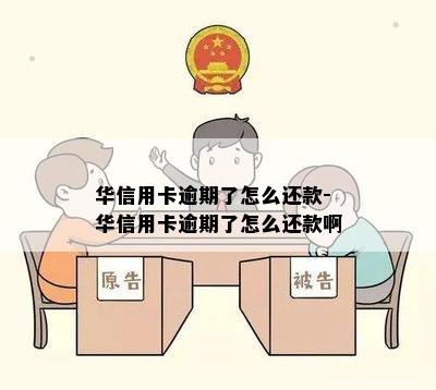 华信用卡逾期了怎么还款-华信用卡逾期了怎么还款啊