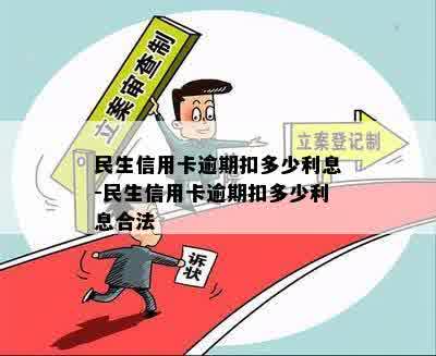 民生信用卡逾期扣多少利息-民生信用卡逾期扣多少利息合法