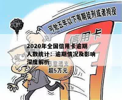 2020年全国信用卡逾期人数统计：逾期情况及影响深度解析