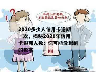 2020多少人信用卡逾期一次，揭秘2020年信用卡逾期人数：你可能没想到的数字