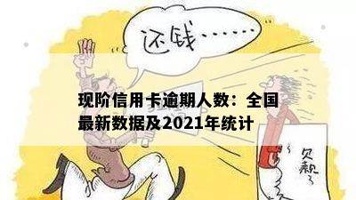 现阶信用卡逾期人数：全国最新数据及2021年统计