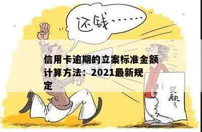 信用卡逾期的立案标准金额计算方法：2021最新规定