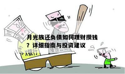 月光族还负债如何理财攒钱？详细指南与投资建议