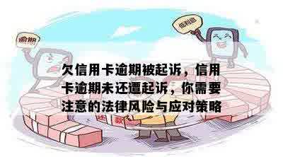 欠信用卡逾期被起诉，信用卡逾期未还遭起诉，你需要注意的法律风险与应对策略