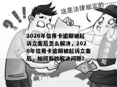 2020年信用卡逾期被起诉立案后怎么解决，2020年信用卡逾期被起诉立案后，如何有效解决问题？