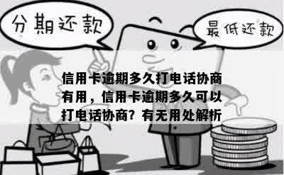 信用卡逾期多久打电话协商有用，信用卡逾期多久可以打电话协商？有无用处解析