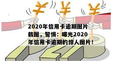 2020年信用卡逾期图片截图，警惕：曝光2020年信用卡逾期的惊人图片！