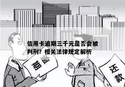 信用卡逾期三千元是否会被判刑？相关法律规定解析