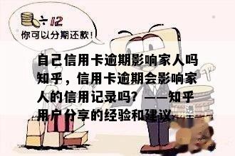 自己信用卡逾期影响家人吗知乎，信用卡逾期会影响家人的信用记录吗？——知乎用户分享的经验和建议