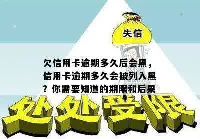 欠信用卡逾期多久后会黑，信用卡逾期多久会被列入黑？你需要知道的期限和后果