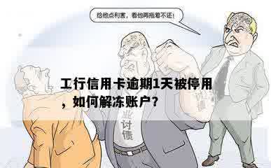 工行信用卡逾期1天被停用，如何解冻账户？