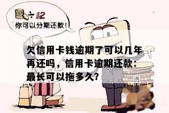 欠信用卡钱逾期了可以几年再还吗，信用卡逾期还款：最长可以拖多久？