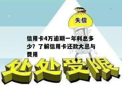 信用卡4万逾期一年利息多少？了解信用卡还款大忌与费用