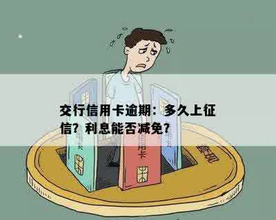 交行信用卡逾期：多久上征信？利息能否减免？