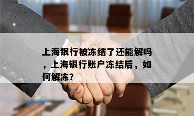 上海银行被冻结了还能解吗，上海银行账户冻结后，如何解冻？