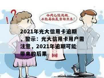 2021年光大信用卡逾期，警示：光大信用卡用户需注意，2021年逾期可能带来的后果