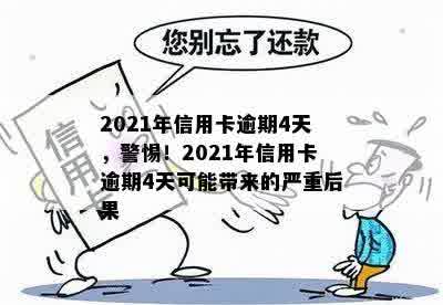 2021年信用卡逾期4天，警惕！2021年信用卡逾期4天可能带来的严重后果