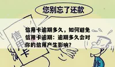 信用卡逾期多久，如何避免信用卡逾期：逾期多久会对你的信用产生影响？