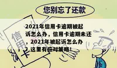 2021年信用卡逾期被起诉怎么办，信用卡逾期未还，2021年被起诉怎么办？这里有应对策略！