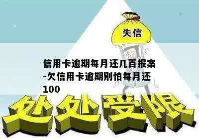 信用卡逾期每月还几百报案-欠信用卡逾期别怕每月还100