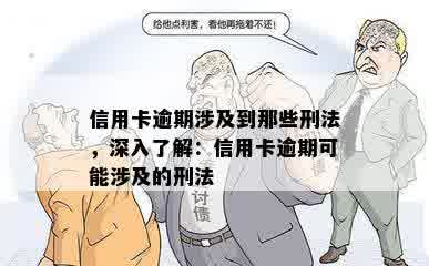 信用卡逾期涉及到那些刑法，深入了解：信用卡逾期可能涉及的刑法