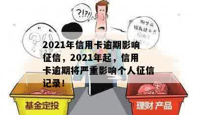 2021年信用卡逾期影响征信，2021年起，信用卡逾期将严重影响个人征信记录！