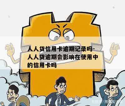 人人贷信用卡逾期记录吗-人人贷逾期会影响在使用中的信用卡吗