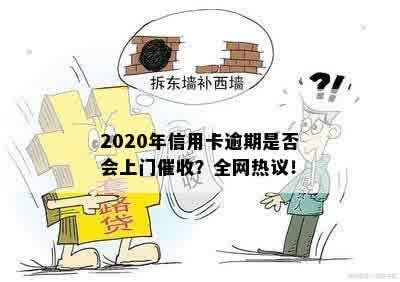 2020年信用卡逾期是否会上门催收？全网热议！