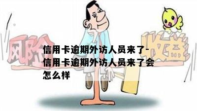 信用卡逾期外访人员来了-信用卡逾期外访人员来了会怎么样