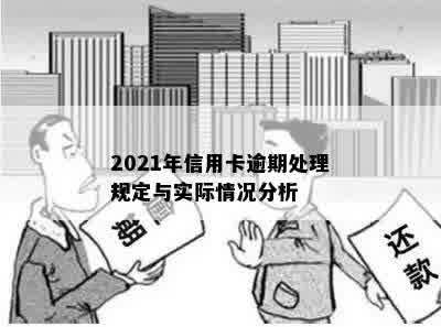 2021年信用卡逾期处理规定与实际情况分析