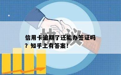 信用卡逾期了还能办签证吗？知乎上有答案！