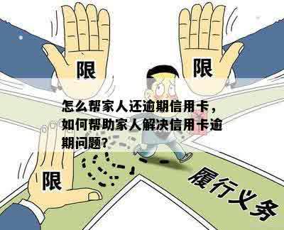 怎么帮家人还逾期信用卡，如何帮助家人解决信用卡逾期问题？