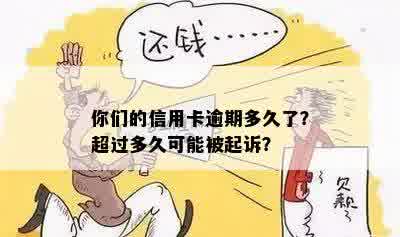 你们的信用卡逾期多久了？超过多久可能被起诉？